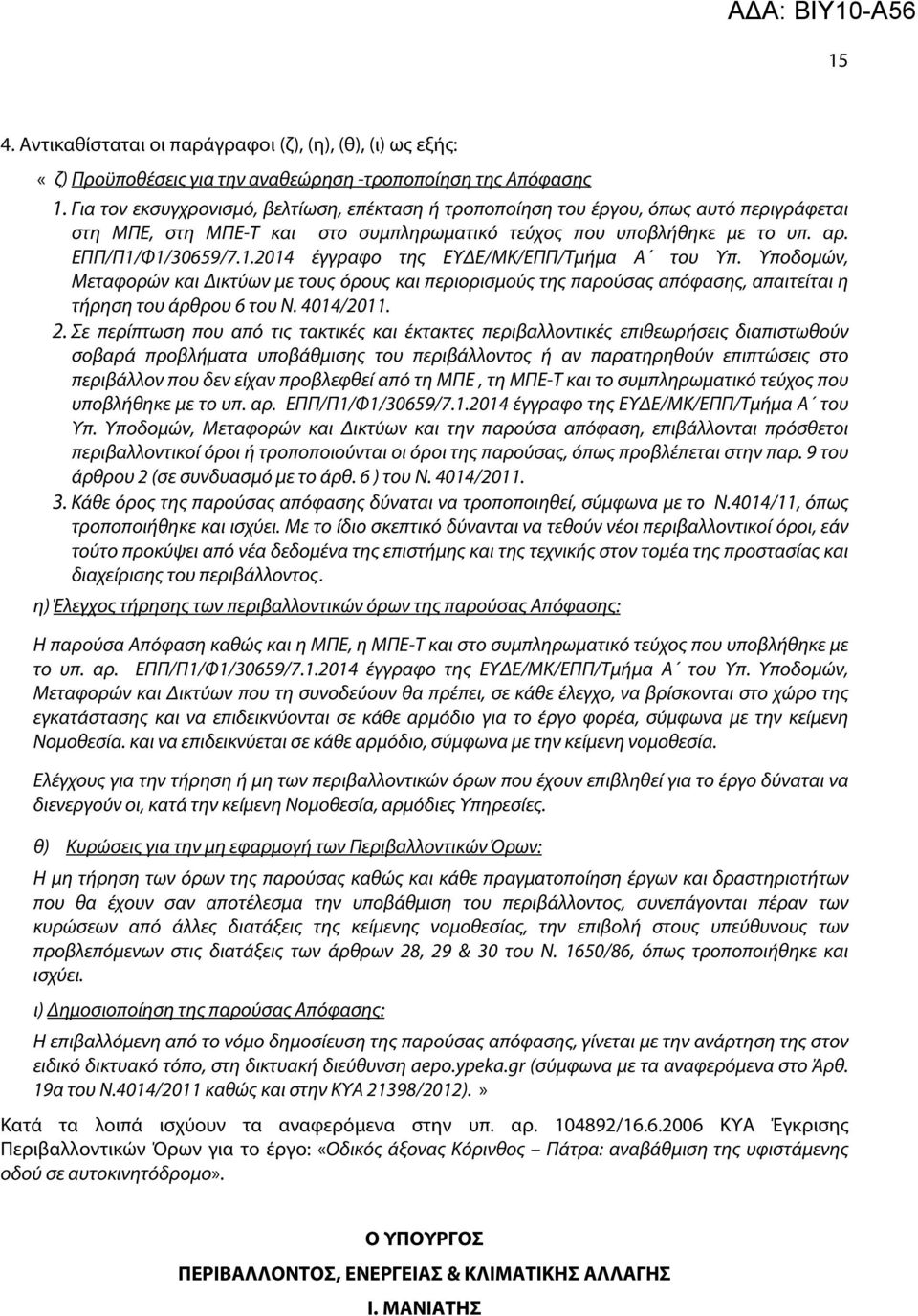 Φ1/30659/7.1.2014 έγγραφο της ΕΥΔΕ/ΜΚ/ΕΠΠ/Τμήμα Α του Υπ. Υποδομών, Μεταφορών και Δικτύων με τους όρους και περιορισμούς της παρούσας απόφασης, απαιτείται η τήρηση του άρθρου 6 του Ν. 4014/2011. 2.