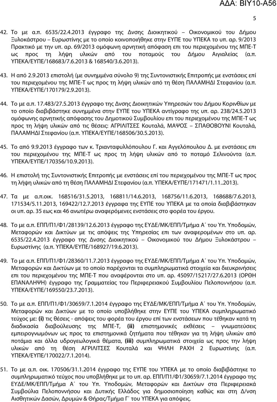 6.2013). 43. Η από 2.9.2013 επιστολή (με συνημμένα σύνολο 9) της Συντονιστικής Επιτροπής με ενστάσεις επί του περιεχομένου της ΜΠΕ-Τ ως προς τη λήψη υλικών από τη θέση ΠΑΛΑΜΗΔΙ Στεφανίου (α.π. ΥΠΕΚΑ/ΕΥΠΕ/170179/2.