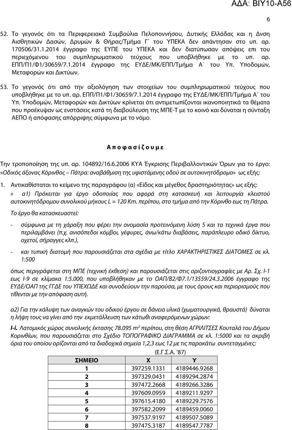 Υποδομών, Μεταφορών και Δικτύων. 53. Το γεγονός ότι από την αξιολόγηση των στοιχείων του συμπληρωματικού τεύχους που υποβλήθηκε με το υπ. αρ. ΕΠΠ/Π1/Φ1/30659/7.1.2014 έγγραφο της ΕΥΔΕ/ΜΚ/ΕΠΠ/Τμήμα Α του Υπ.