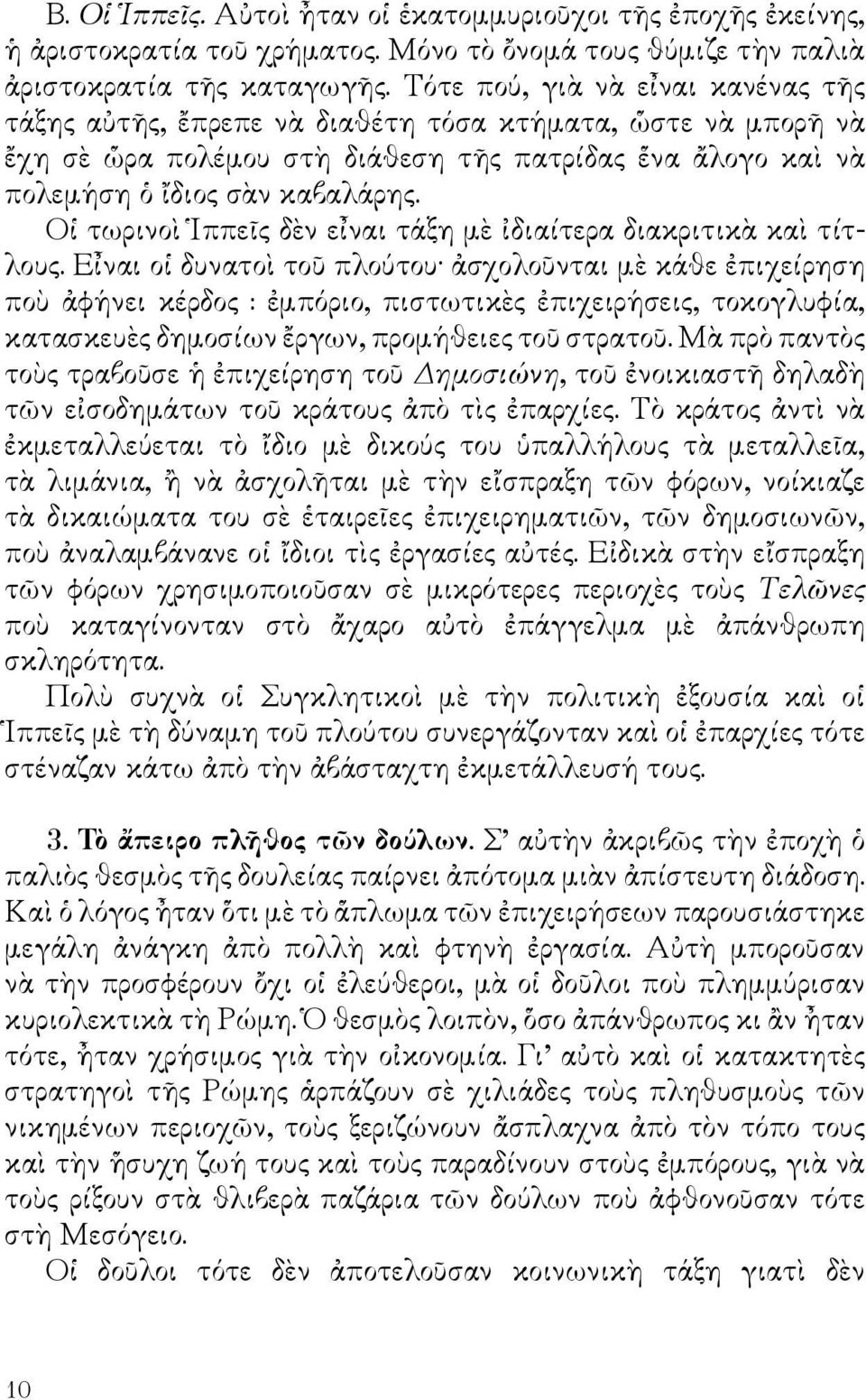 Οἱ τωρινοὶ Ἱππεῖς δὲν εἶναι τάξη μὲ ἰδιαίτερα διακριτικὰ καὶ τίτλους.