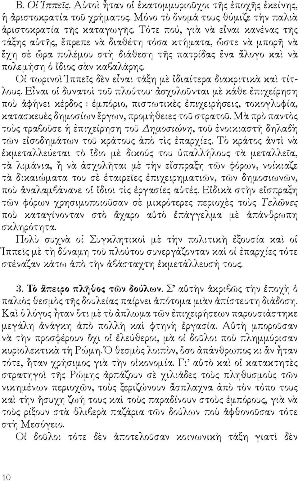 Οἱ τωρινοὶ Ἱππεῖς δὲν εἶναι τάξη μὲ ἰδιαίτερα διακριτικὰ καὶ τίτλους.