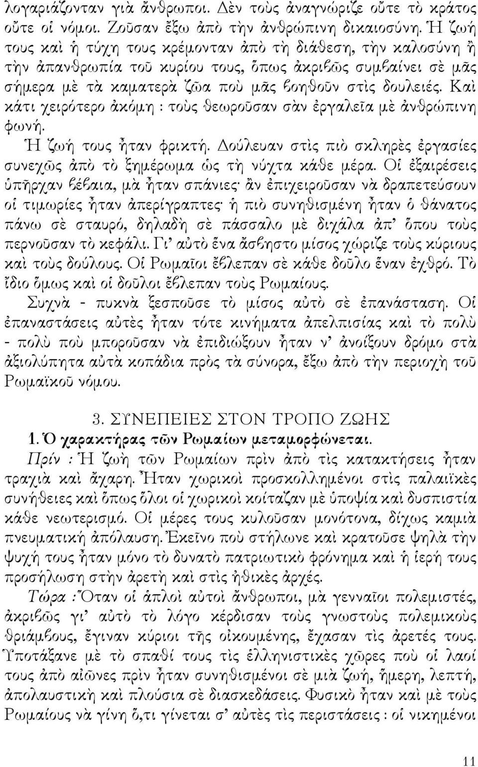 Καὶ κάτι χειρότερο ἀκόμη : τοὺς θεωροῦσαν σὰν ἐργαλεῖα μὲ ἀνθρώπινη φωνή. Ἡ ζωή τους ἦταν φρικτή. Δούλευαν στὶς πιὸ σκληρὲς ἐργασίες συνεχῶς ἀπὸ τὸ ξημέρωμα ὡς τὴ νύχτα κάθε μέρα.