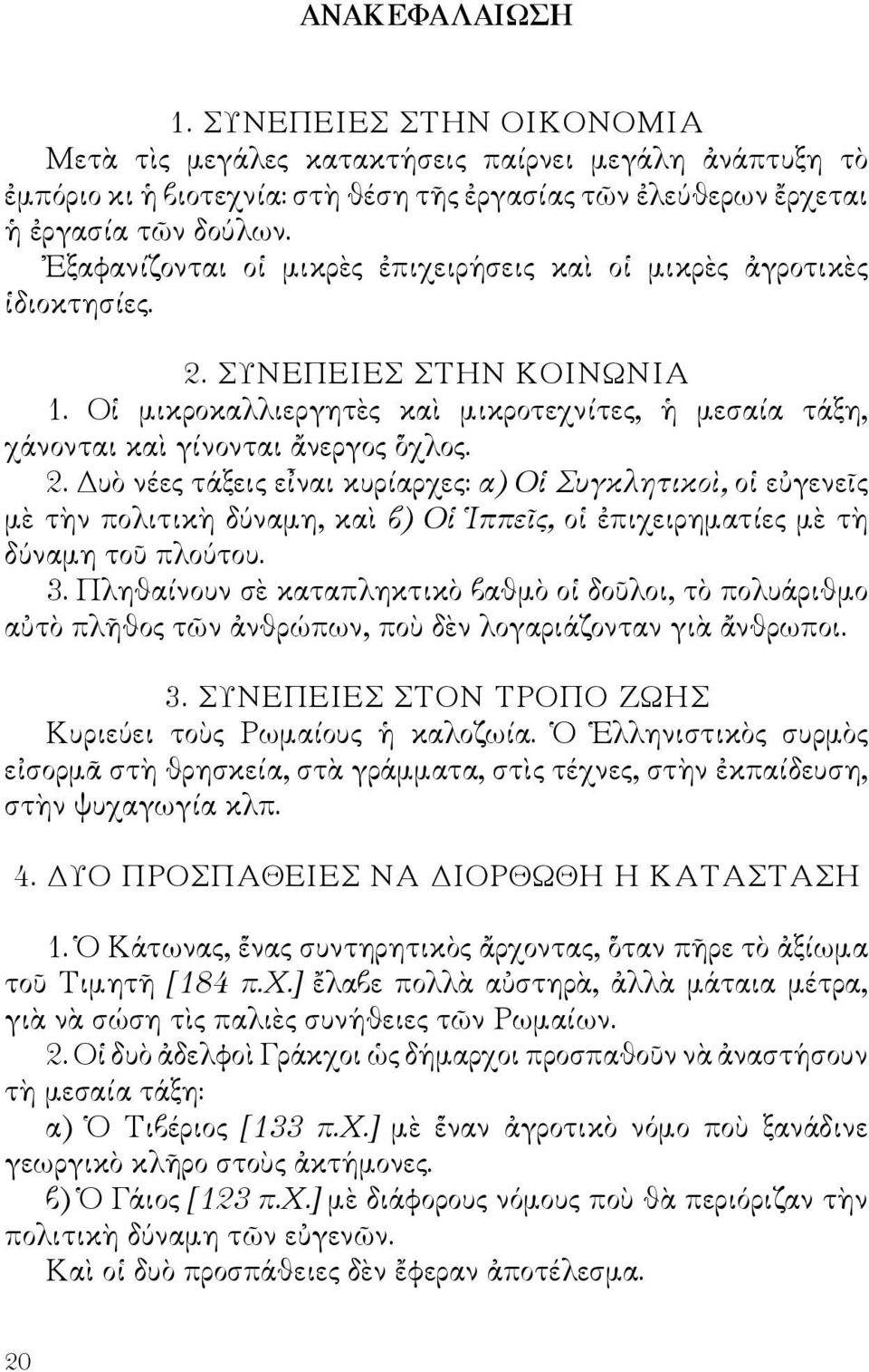 ΣΥΝΕΠΕΙΕΣ ΣΤΗΝ ΚΟΙΝΩΝΙΑ 1. Οἱ μικροκαλλιεργητὲς καὶ μικροτεχνίτες, ἡ μεσαία τάξη, χάνονται καὶ γίνονται ἄνεργος ὅχλος. 2.