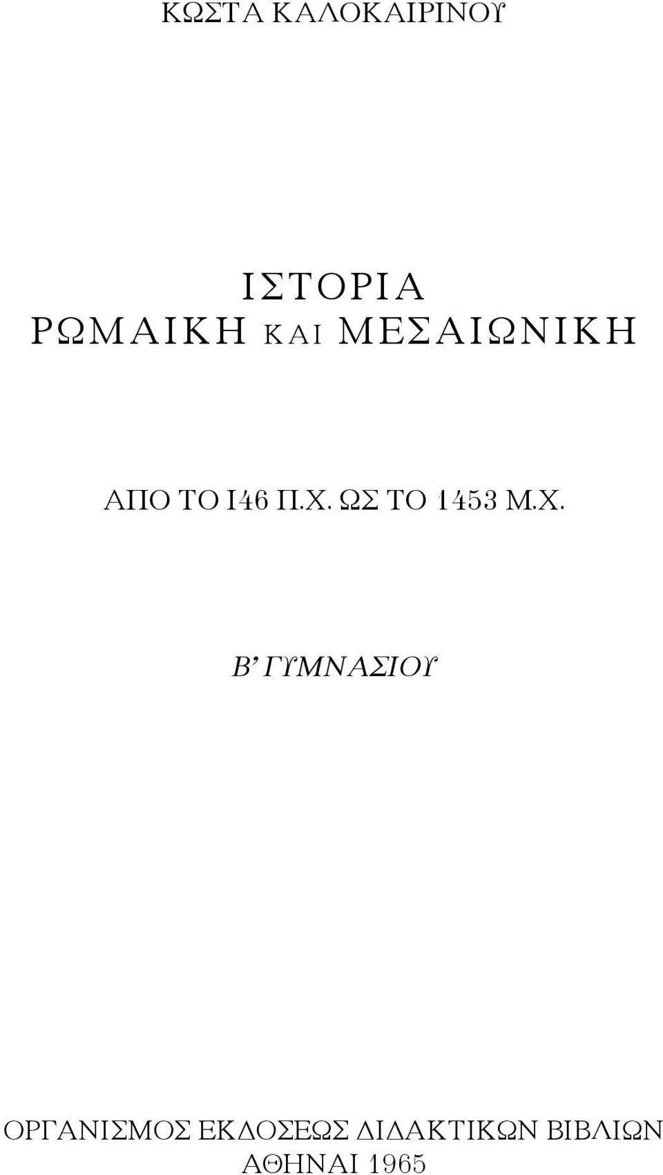 ΩΣ ΤΟ 1453 Μ.Χ.