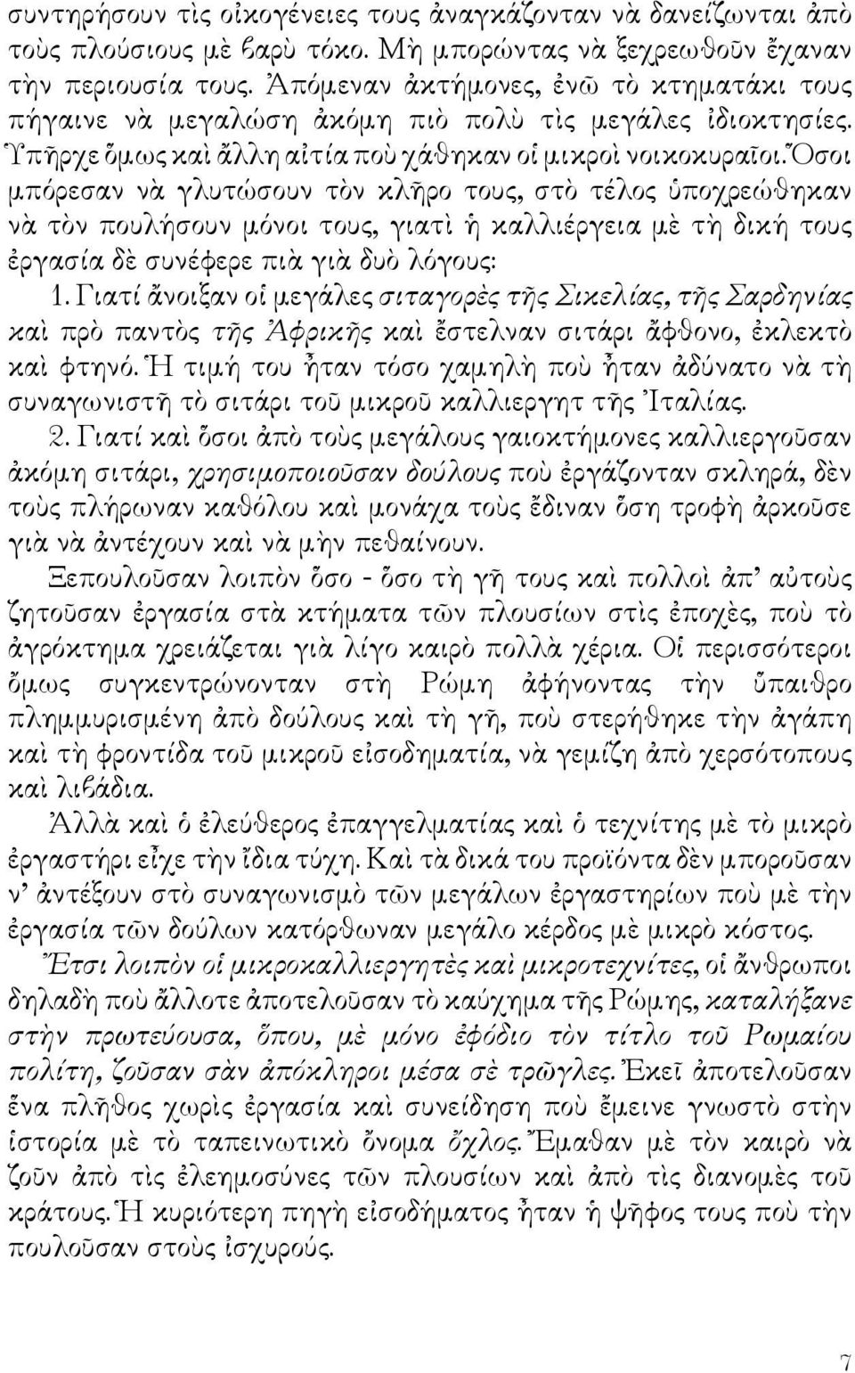 Ὅσοι μπόρεσαν νὰ γλυτώσουν τὸν κλῆρο τους, στὸ τέλος ὑποχρεώθηκαν νὰ τὸν πουλήσουν μόνοι τους, γιατὶ ἡ καλλιέργεια μὲ τὴ δική τους ἐργασία δὲ συνέφερε πιὰ γιὰ δυὸ λόγους: 1.