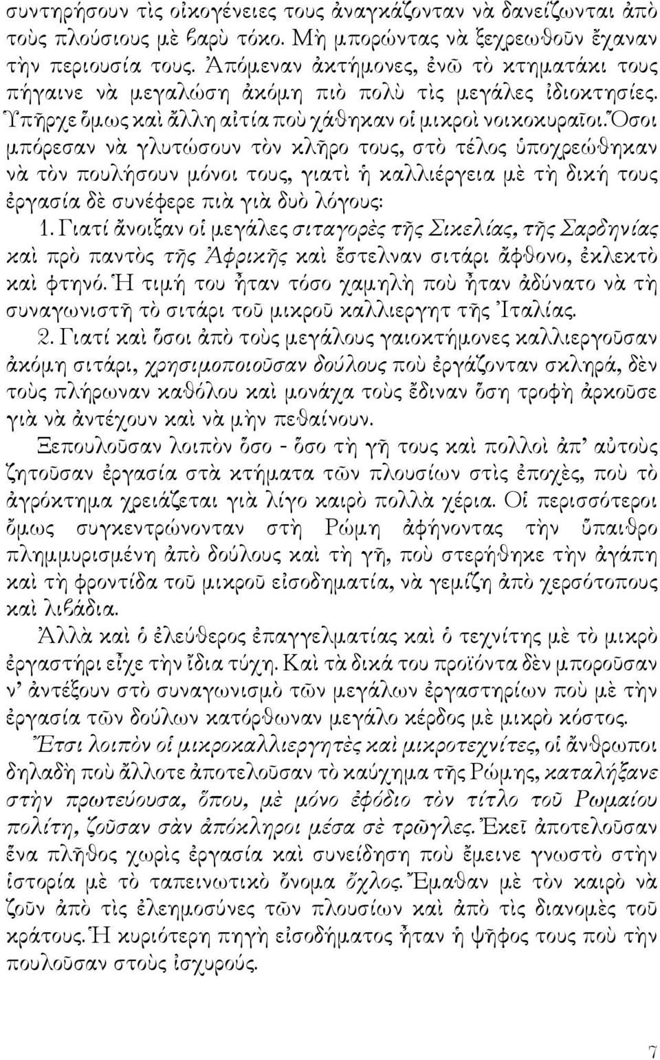 Ὅσοι μπόρεσαν νὰ γλυτώσουν τὸν κλῆρο τους, στὸ τέλος ὑποχρεώθηκαν νὰ τὸν πουλήσουν μόνοι τους, γιατὶ ἡ καλλιέργεια μὲ τὴ δική τους ἐργασία δὲ συνέφερε πιὰ γιὰ δυὸ λόγους: 1.