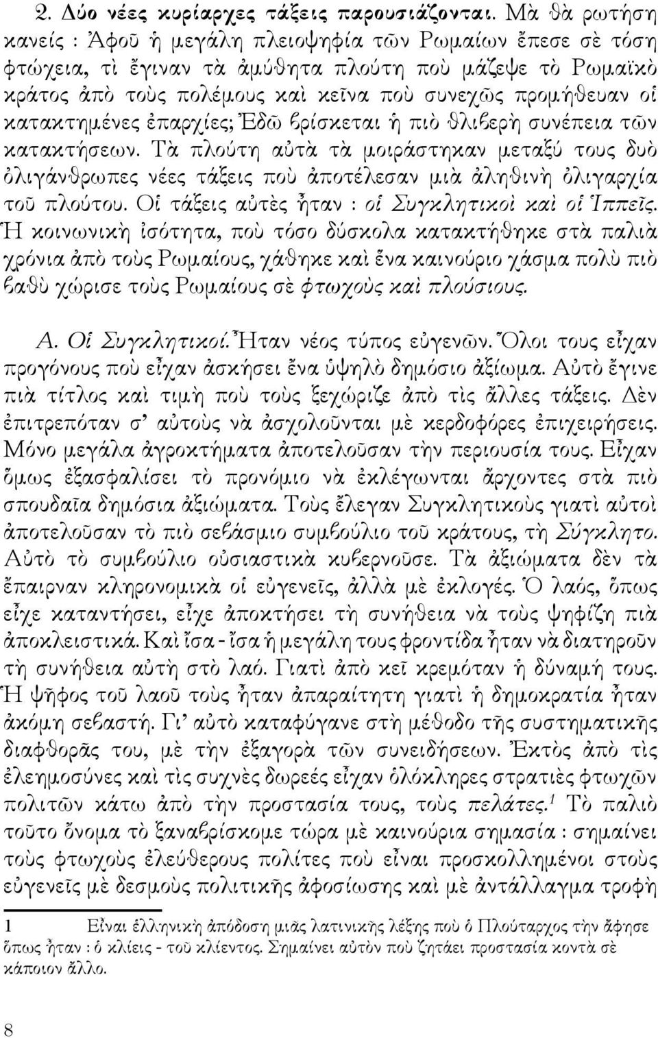 κατακτημένες ἐπαρχίες; Ἐδῶ βρίσκεται ἡ πιὸ θλιβερὴ συνέπεια τῶν κατακτήσεων. Τὰ πλούτη αὐτὰ τὰ μοιράστηκαν μεταξύ τους δυὸ ὀλιγάνθρωπες νέες τάξεις ποὺ ἀποτέλεσαν μιὰ ἀληθινὴ ὀλιγαρχία τοῦ πλούτου.