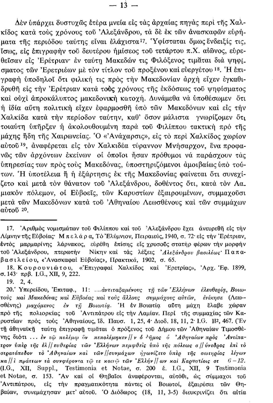 αΐώνος, εύρεθεΐσαν εις Ερέτριαν εν ταύτη Μακεδών τις Φιλόξενος τιμάται διά ψηφίσματος των Έρετριέων μέ τόν τίτλον τού προξένου καί ευεργέτου is.