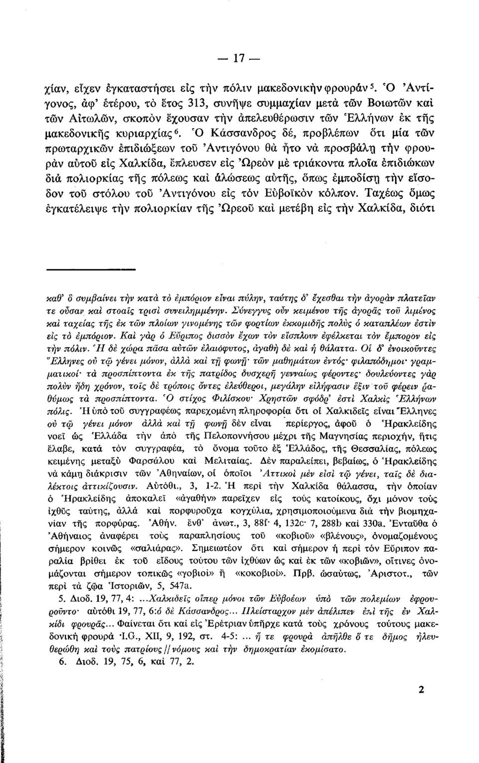 Ό Κάσσανδρος δέ, προβλέπων ότι μία των πρωταρχικών επιδιώξεων του Αντιγόνου θά ήτο νά προσβάλη τήν φρουράν αυτοΰ είς Χαλκίδα, επλευσεν εις Ώρεόν με τριάκοντα πλοία επιδιώκων διά πολιορκίας τής πόλεως