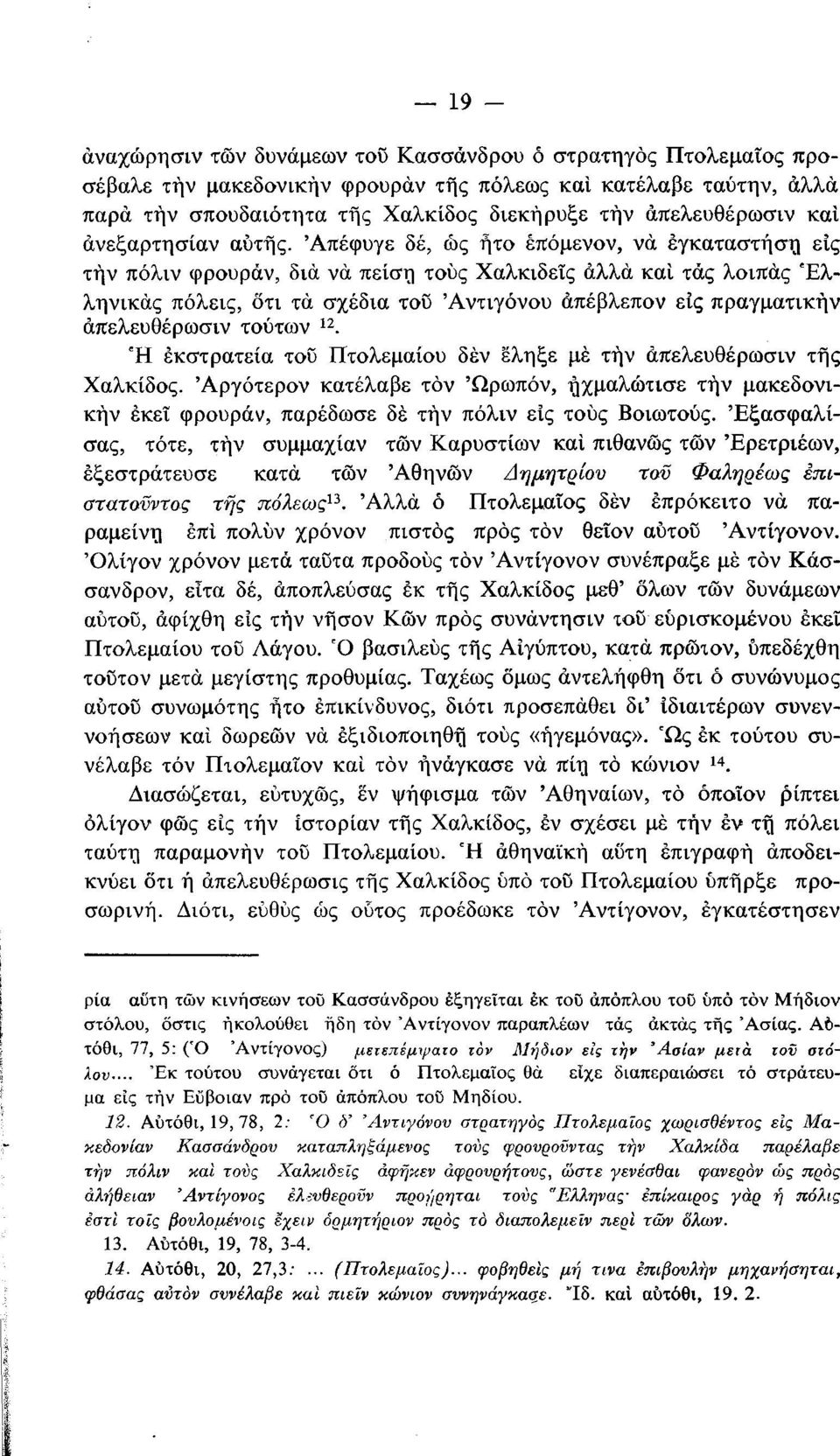 Άπέφυγε δέ, ώς ήτο επόμενον, νά εγκαταστήση είς τήν πόλιν φρουράν, διά νά πείση τούς Χαλκιδεις αλλά καί τάς λοιπάς Έλληνικάς πόλεις, ότι τά σχέδια τού Αντιγόνου άπέβλεπον εις πραγματικήν