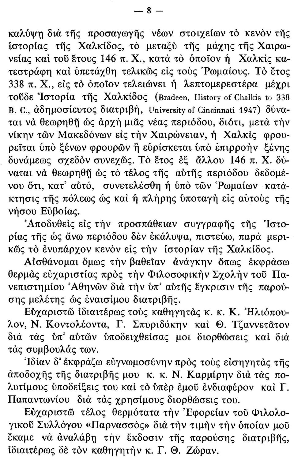 , εις τό όποιον τελειώνει ή λεπτομερεστέρα μέχρι τούδε 'Ιστορία τής Χαλκίδος (Bradeen, History of Chalkis to 338 B. C., αδημοσίευτος διατριβή, University of Cincinnati 194?