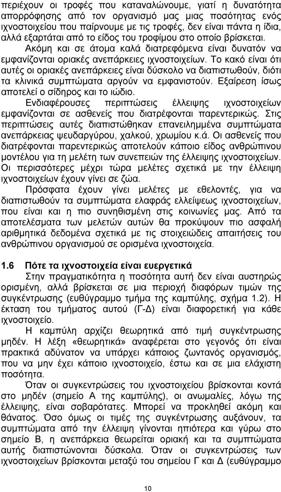 Το κακό είναι ότι αυτές οι οριακές ανεπάρκειες είναι δύσκολο να διαπιστωθούν, διότι τα κλινικά συμπτώματα αργούν να εμφανιστούν. Εξαίρεση ίσως αποτελεί ο σίδηρος και το ιώδιο.