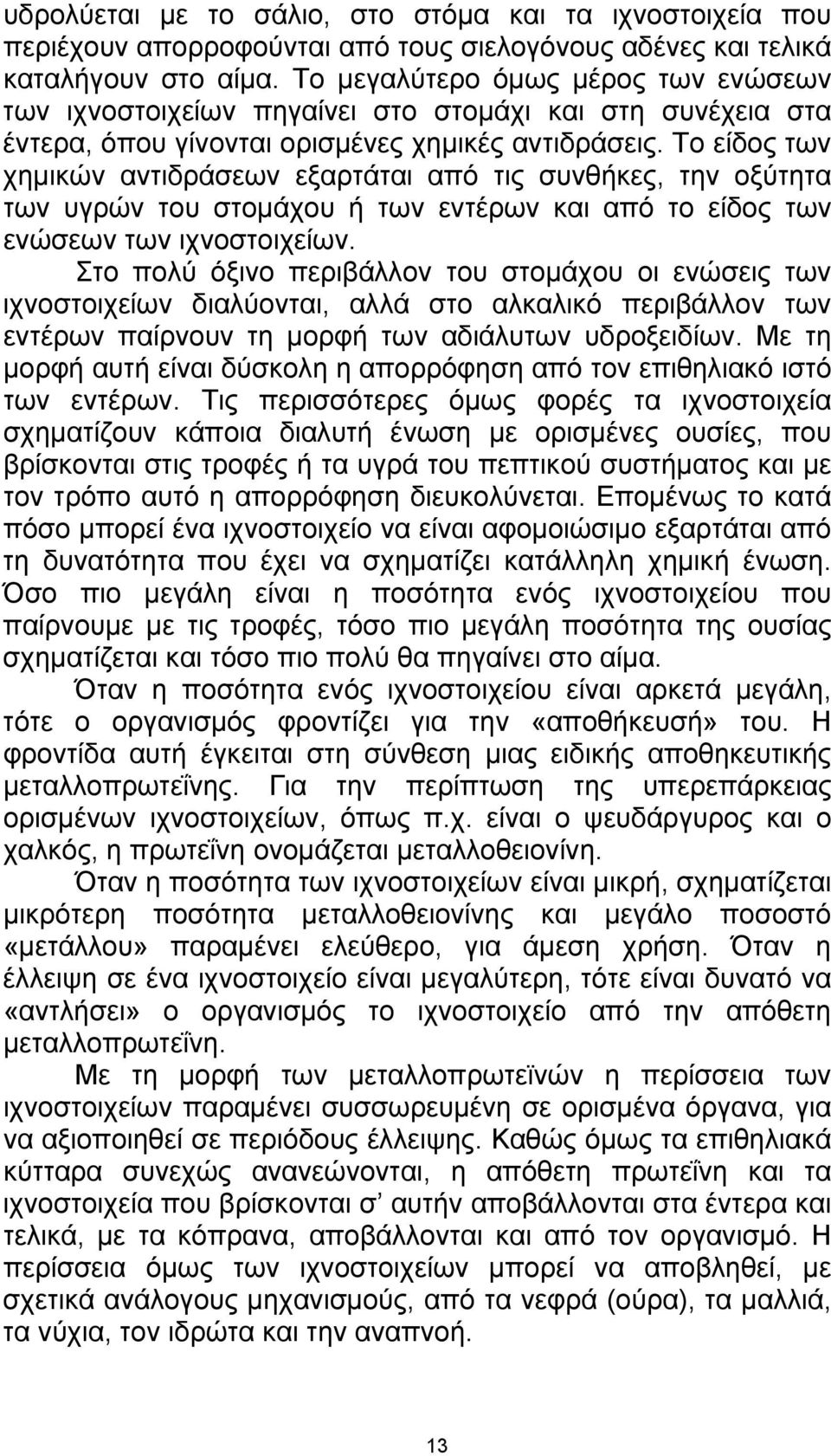 Το είδος των χημικών αντιδράσεων εξαρτάται από τις συνθήκες, την οξύτητα των υγρών του στομάχου ή των εντέρων και από το είδος των ενώσεων των ιχνοστοιχείων.