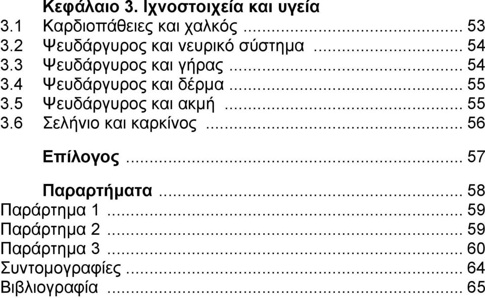 .. 55 3.5 Ψευδάργυρος και ακμή... 55 3.6 Σελήνιο και καρκίνος... 56 Επίλογος.