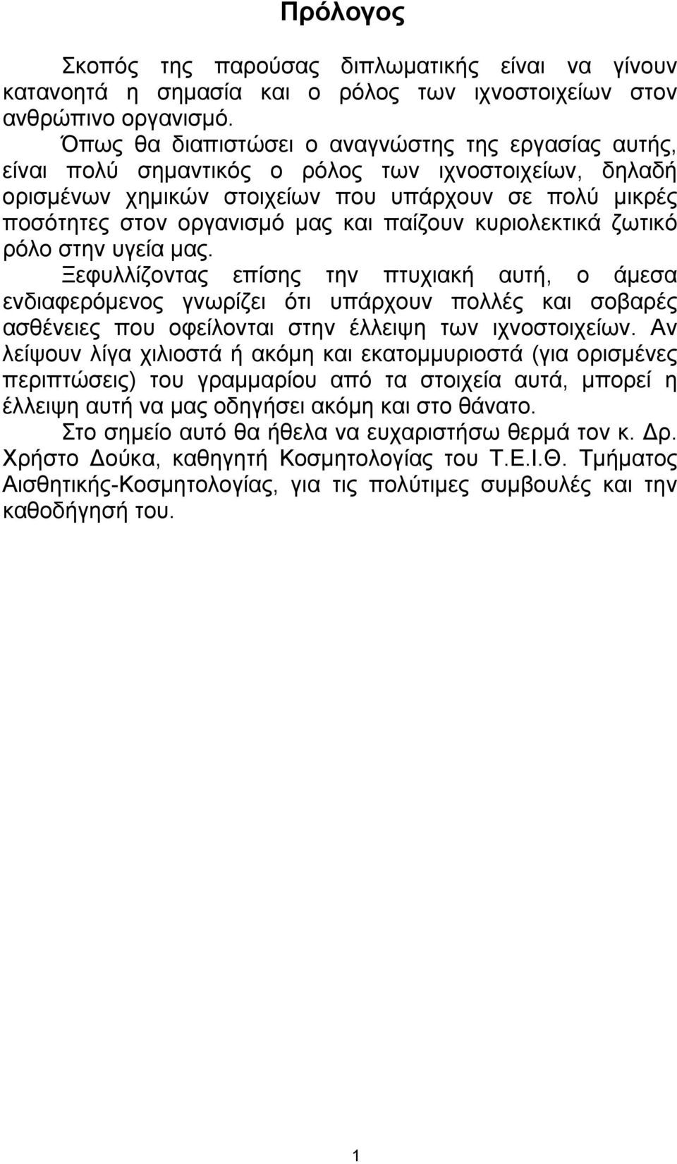 παίζουν κυριολεκτικά ζωτικό ρόλο στην υγεία μας.