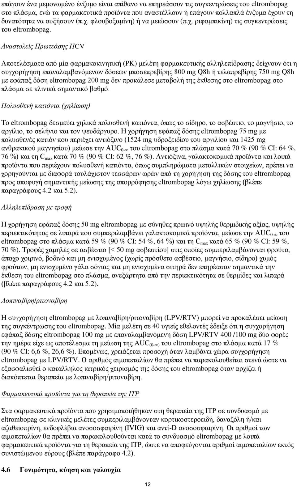 Αναστολείς Πρωτεάσης HCV Αποτελέσματα από μία φαρμακοκινητική (PK) μελέτη φαρμακευτικής αλληλεπίδρασης δείχνουν ότι η συγχορήγηση επαναλαμβανόμενων δόσεων μποσεπρεβίρης 800 mg Q8h ή τελαπρεβίρης 750