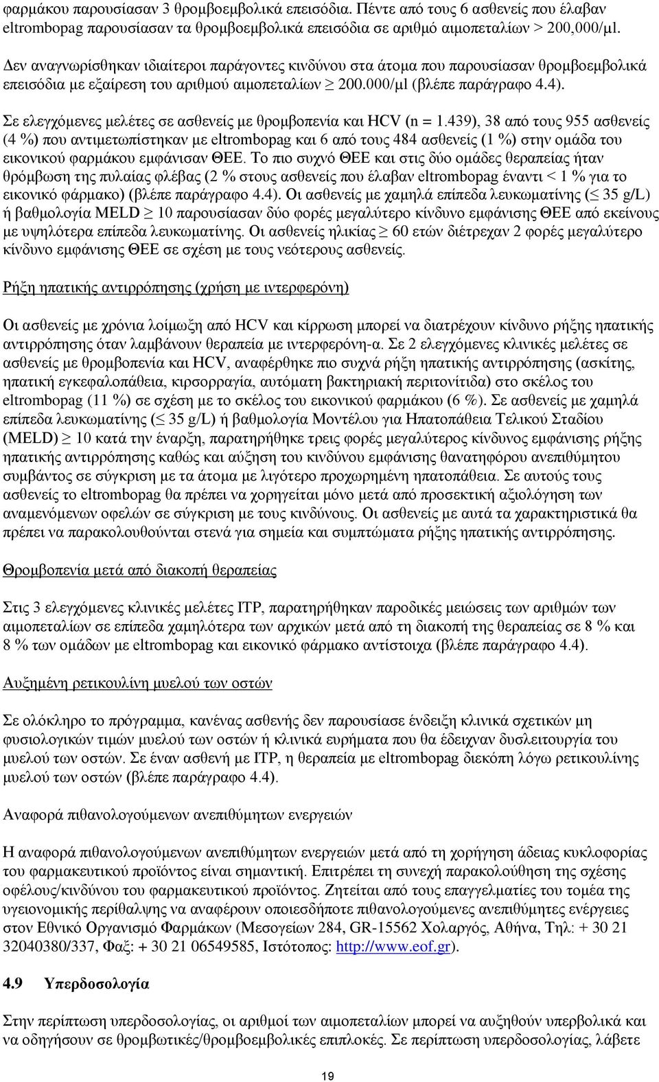 Σε ελεγχόμενες μελέτες σε ασθενείς με θρομβοπενία και HCV (n = 1.