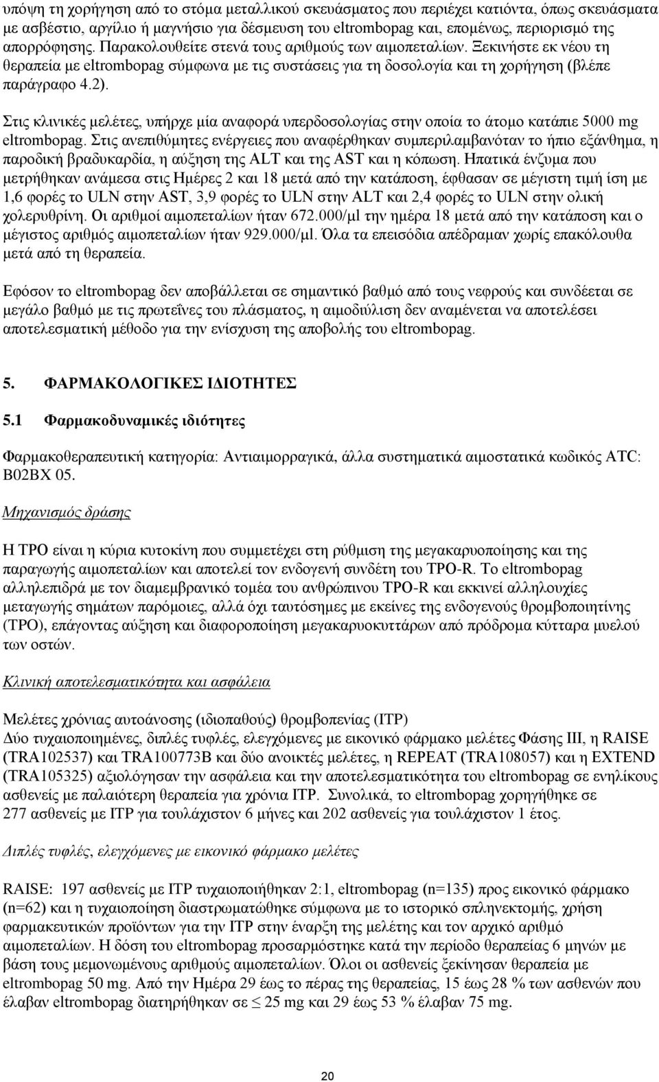 Στις κλινικές μελέτες, υπήρχε μία αναφορά υπερδοσολογίας στην οποία το άτομο κατάπιε 5000 mg eltrombopag.