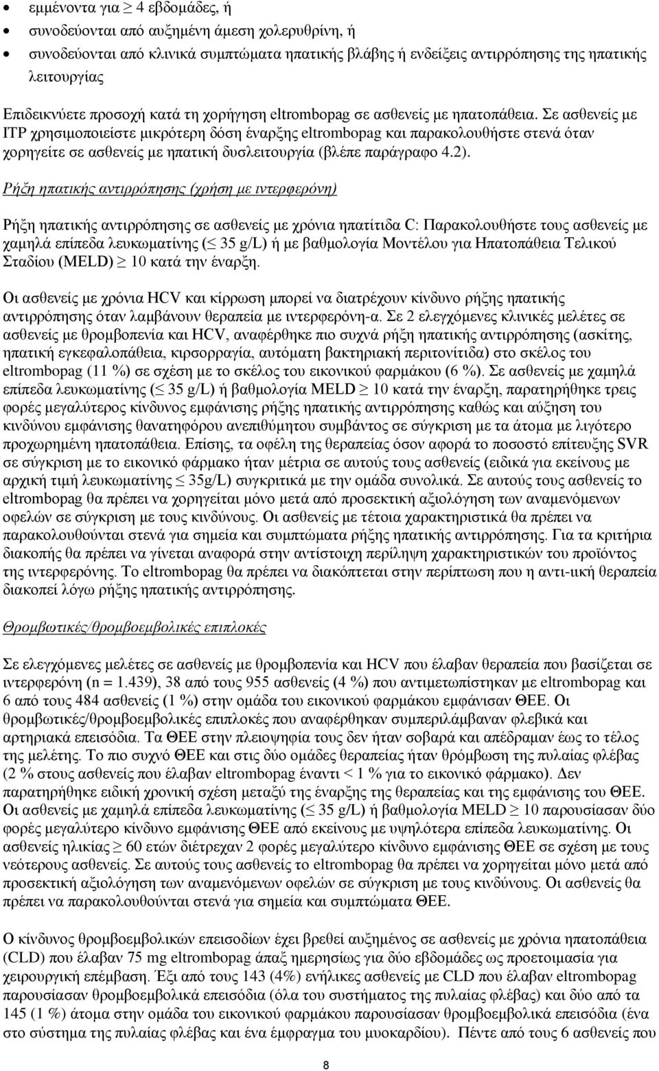 Σε ασθενείς με ITP χρησιμοποιείστε μικρότερη δόση έναρξης eltrombopag και παρακολουθήστε στενά όταν χορηγείτε σε ασθενείς με ηπατική δυσλειτουργία (βλέπε παράγραφο 4.2).