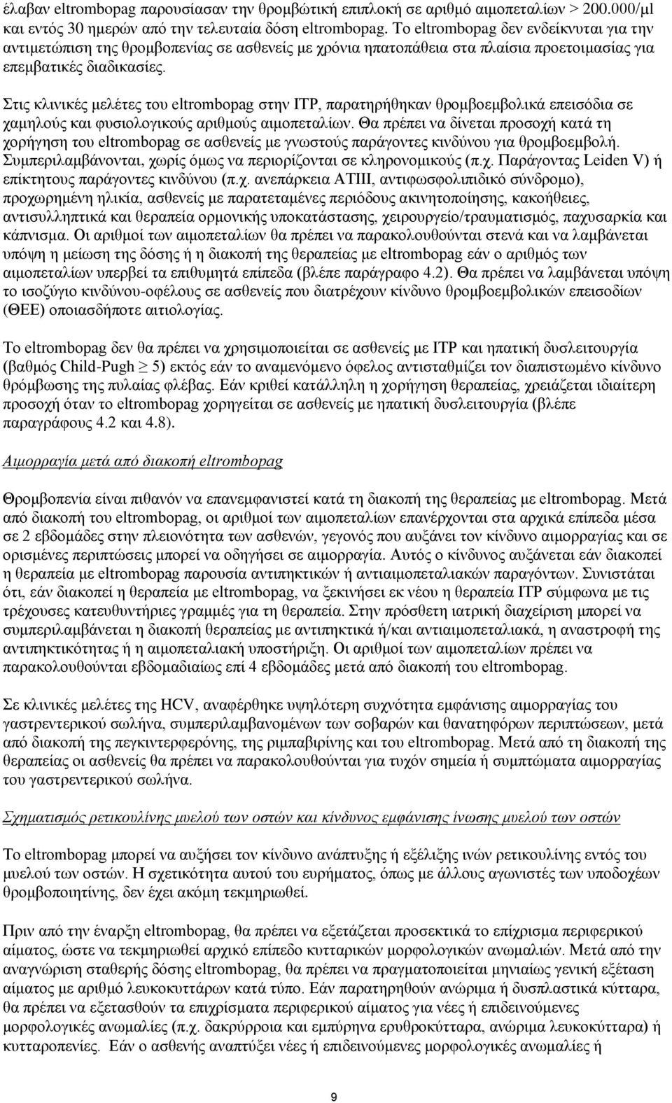 Στις κλινικές μελέτες του eltrombopag στην ITP, παρατηρήθηκαν θρομβοεμβολικά επεισόδια σε χαμηλούς και φυσιολογικούς αριθμούς αιμοπεταλίων.