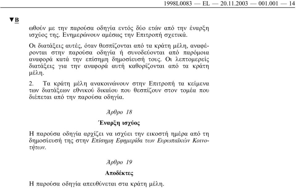 Οι λεπτοµερείς διατάξεις για την αναφορά αυτή καθορίζονται από τα κράτη µέλη. 2.