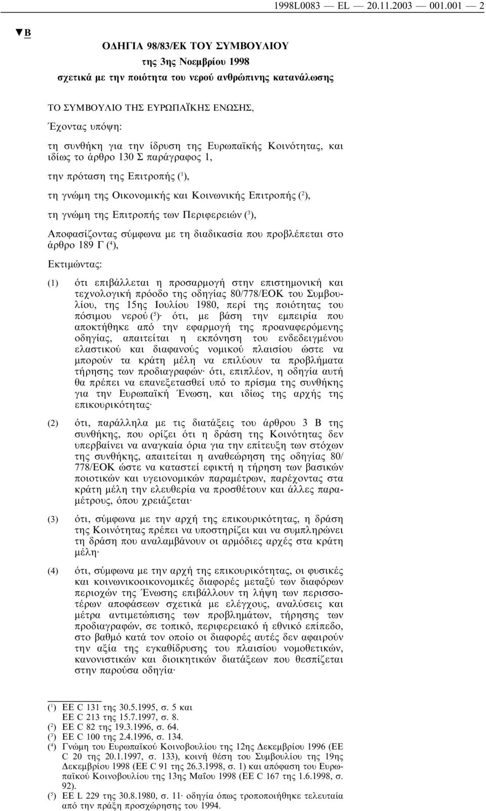 Ευρωπαϊκής Κοινότητας, και ιδίως το άρθρο 130 Σ παράγραφος 1, την πρόταση της Επιτροπής ( 1 ), τη γνώµη της Οικονοµικής και Κοινωνικής Επιτροπής ( 2 ), τη γνώµη της Επιτροπής των Περιφερειών ( 3 ),