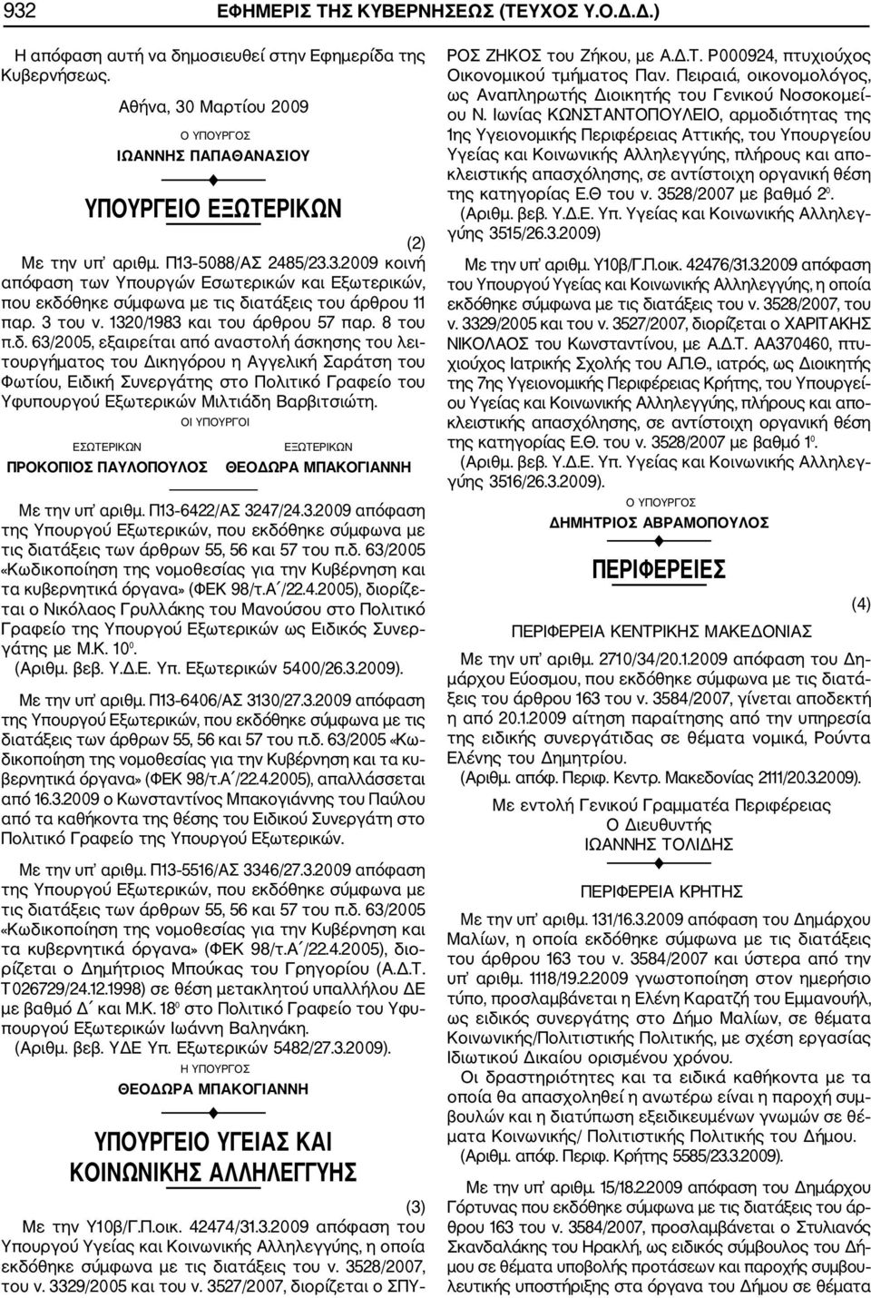 63/2005, εξαιρείται από αναστολή άσκησης του λει τουργήματος του Δικηγόρου η Αγγελική Σαράτση του Φωτίου, Ειδική Συνεργάτης στο Πολιτικό Γραφείο του Υφυπουργού Εξωτερικών Μιλτιάδη Βαρβιτσιώτη.