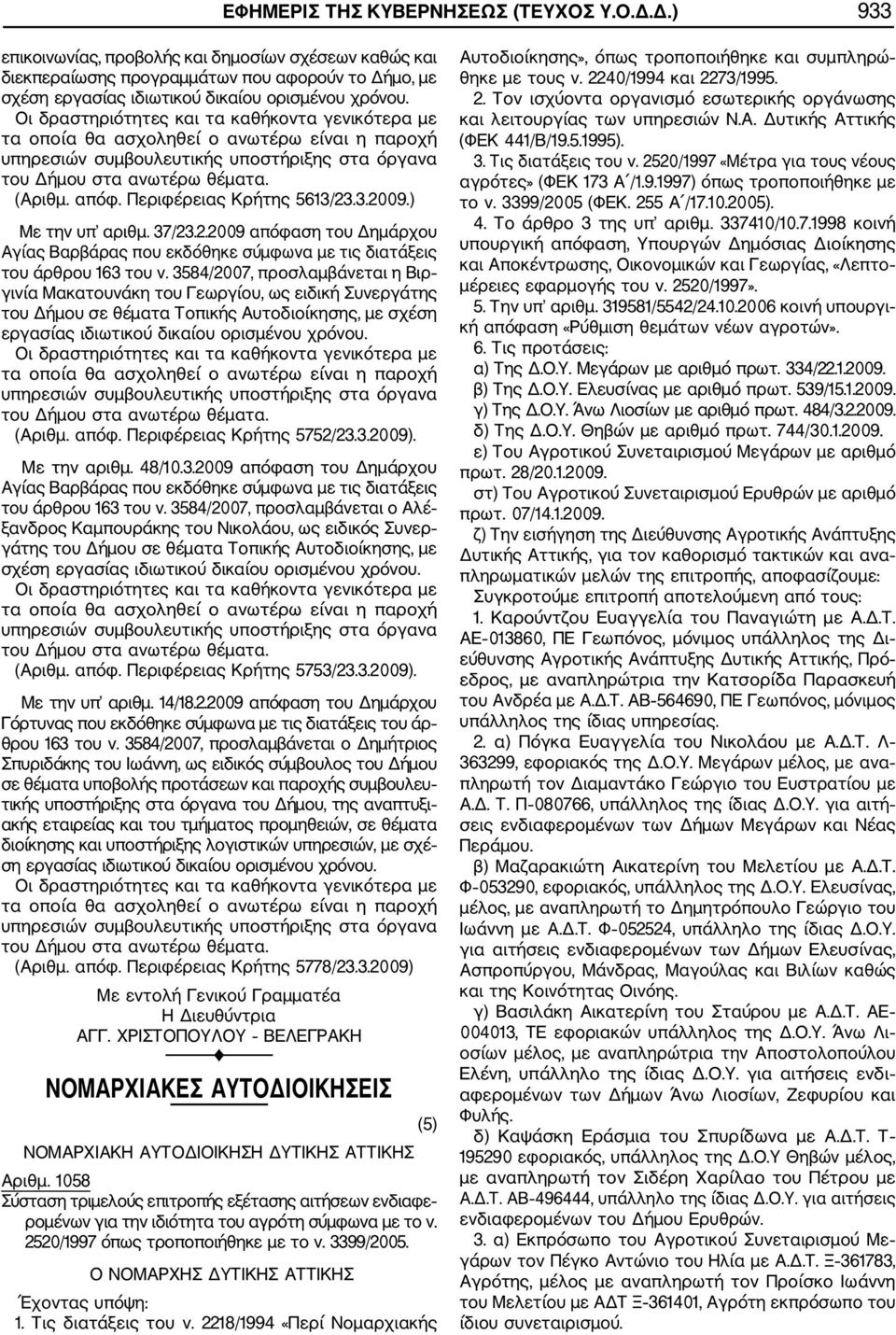 Περιφέρειας Κρήτης 5613/23.3.2009.) Με την υπ αριθμ. 37/23.2.2009 απόφαση του Δημάρχου Αγίας Βαρβάρας που εκδόθηκε σύμφωνα με τις διατάξεις του άρθρου 163 του ν.