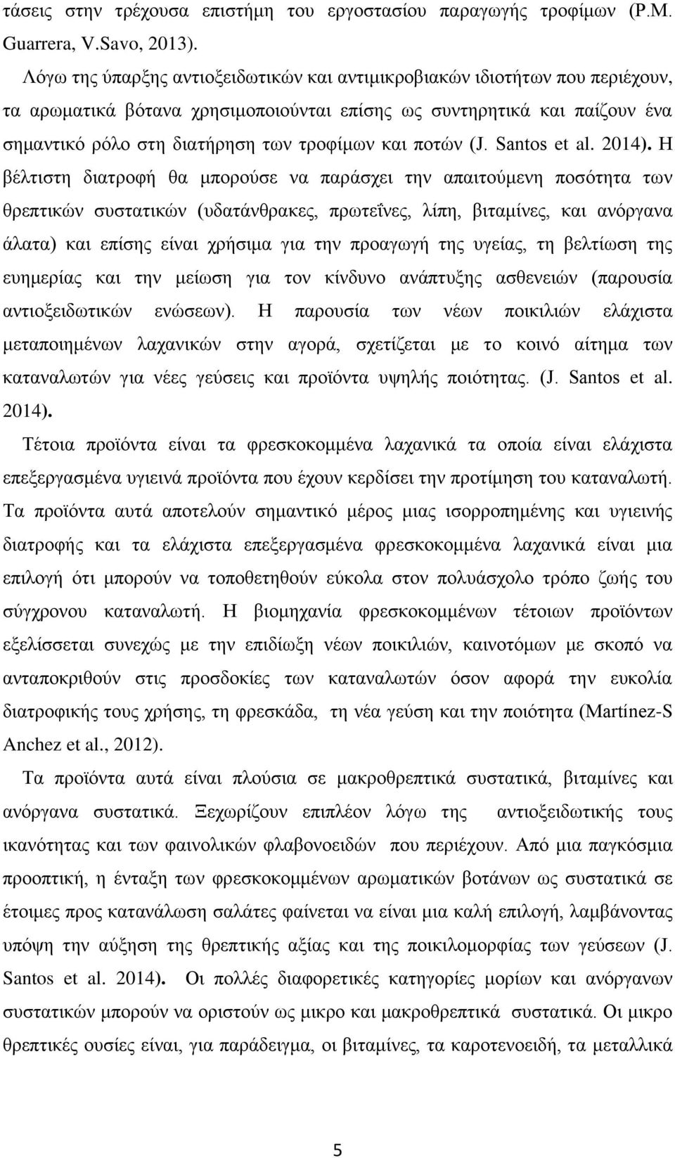 ποτών (J. Santos et al. 2014).