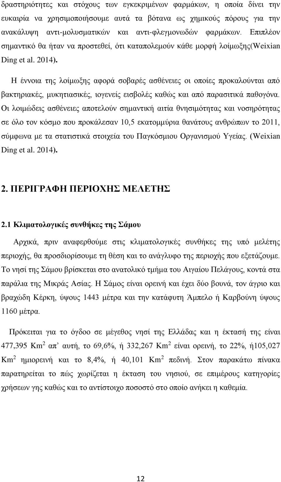 Η έννοια της λοίμωξης αφορά σοβαρές ασθένειες οι οποίες προκαλούνται από βακτηριακές, μυκητιασικές, ιογενείς εισβολές καθώς και από παρασιτικά παθογόνα.