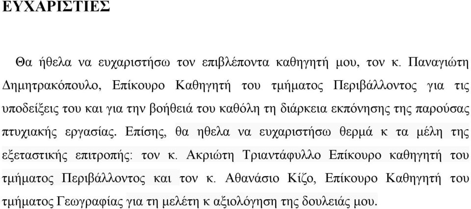 διάρκεια εκπόνησης της παρούσας πτυχιας εργασίας.