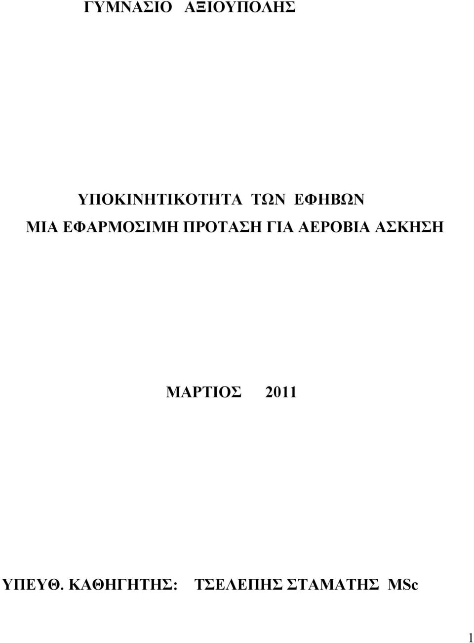 ΓΙΑ ΑΕΡΟΒΙΑ ΑΣΚΗΣΗ ΜΑΡΤΙΟΣ 2011