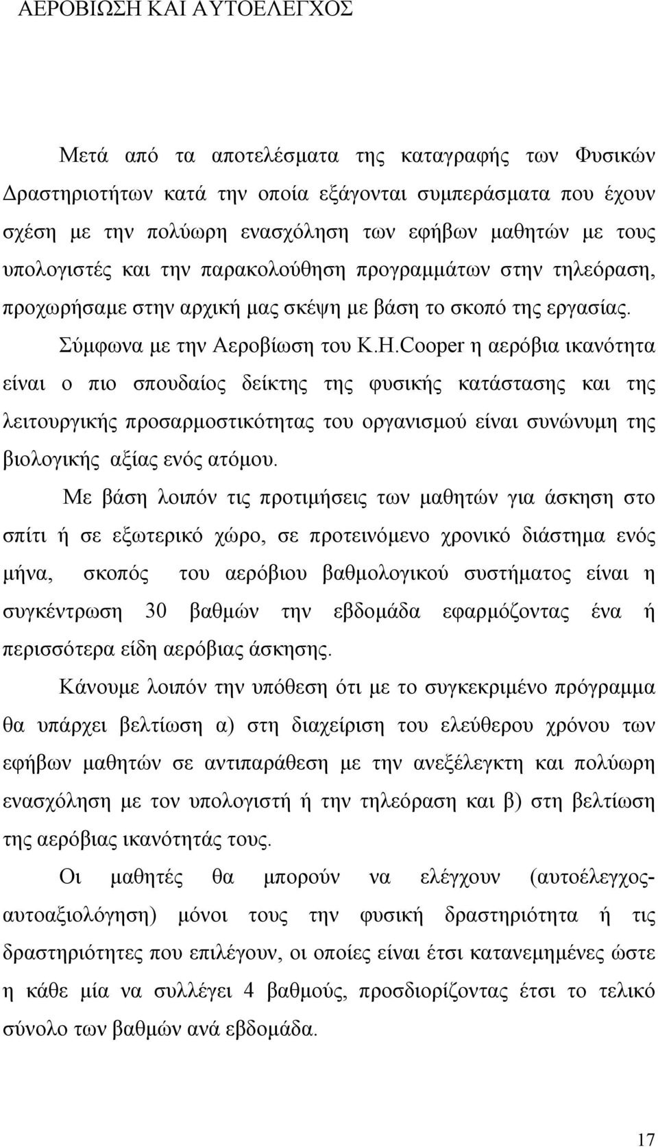 Cooper η αερόβια ικανότητα είναι ο πιο σπουδαίος δείκτης της φυσικής κατάστασης και της λειτουργικής προσαρµοστικότητας του οργανισµού είναι συνώνυµη της βιολογικής αξίας ενός ατόµου.