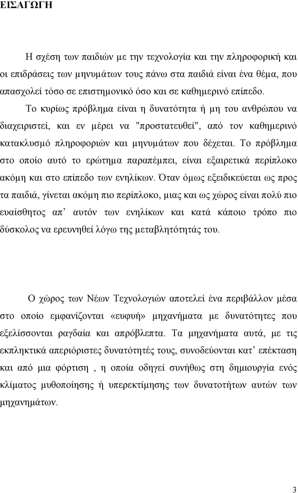 Το πρόβληµα στο οποίο αυτό το ερώτηµα παραπέµπει, είναι εξαιρετικά περίπλοκο ακόµη και στο επίπεδο των ενηλίκων.