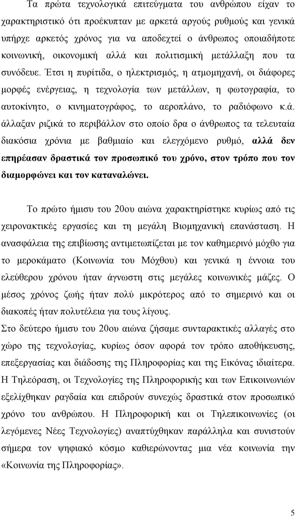 Έτσι η πυρίτιδα, ο ηλεκτρισµός, η ατµοµηχανή, οι διάφ