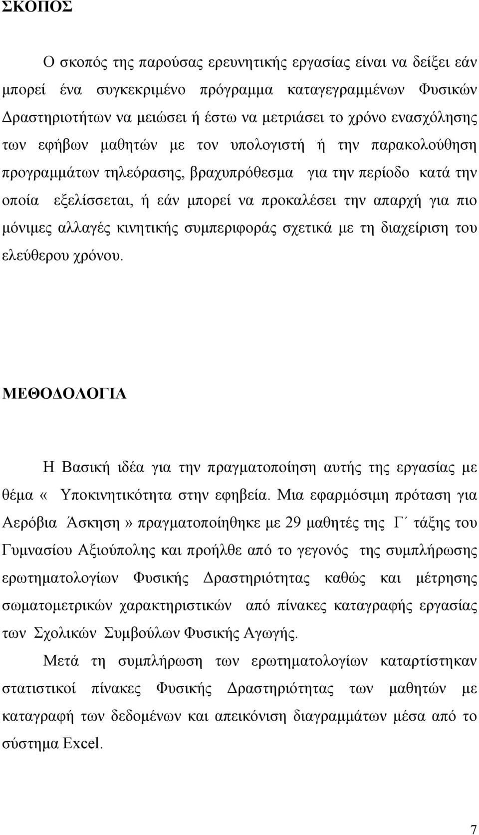 κινητικής συµπεριφοράς σχετικά µε τη διαχείριση του ελεύθερου χρόνου. ΜΕΘΟ ΟΛΟΓΙΑ Η Βασική ιδέα για την πραγµατοποίηση αυτής της εργασίας µε θέµα «Υποκινητικότητα στην εφηβεία.