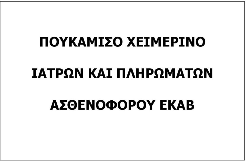 ΙΑΤΡΩΝ ΚΑΙ