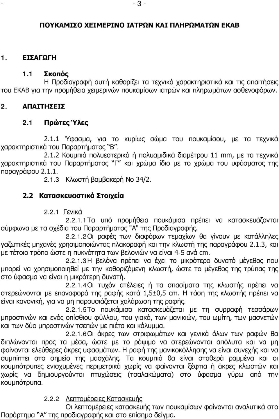 1.1 Ύφασμα, για το κυρίως σώμα του πουκαμίσου, με τα τεχνικά χαρακτηριστικά του Παραρτήματος Β. 2.1.2 Κουμπιά πολυεστερικά ή πολυαμιδικά διαμέτρου 11 mm, με τα τεχνικά χαρακτηριστικά του Παραρτήματος Γ και χρώμα ίδιο με το χρώμα του υφάσματος της παραγράφου 2.