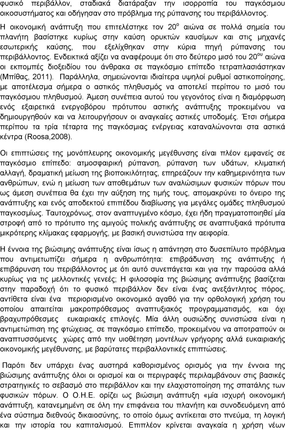 ρύπανσης του περιβάλλοντος. Ενδεικτικά αξίζει να αναφέρουμε ότι στο δεύτερο μισό του 20 ου αιώνα οι εκπομπές διοξειδίου του άνθρακα σε παγκόσμιο επίπεδο τετραπλασιάστηκαν (Μπίθας, 2011).