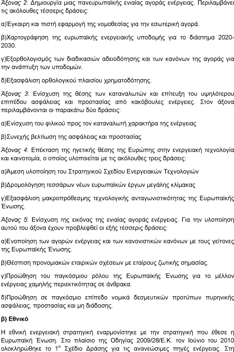 δ)εξασφάλιση ορθολογικού πλαισίου χρηματοδότησης. Άξονας 3: Ενίσχυση της θέσης των καταναλωτών και επίτευξη του υψηλότερου επιπέδου ασφάλειας και προστασίας από κακόβουλες ενέργειες.