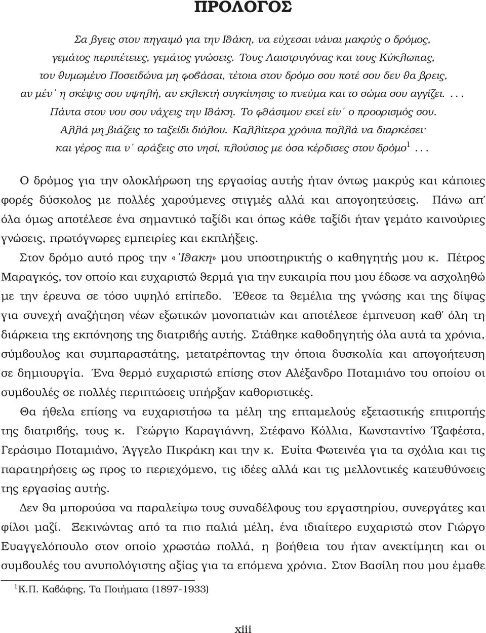 ... Πάντα στον νου σου νάχεις την Ιθάκη. Το ϕθάσιµον εκεί είν ο προορισµός σου. Αλλά µη ϐιάζεις το ταξείδι διόλου.