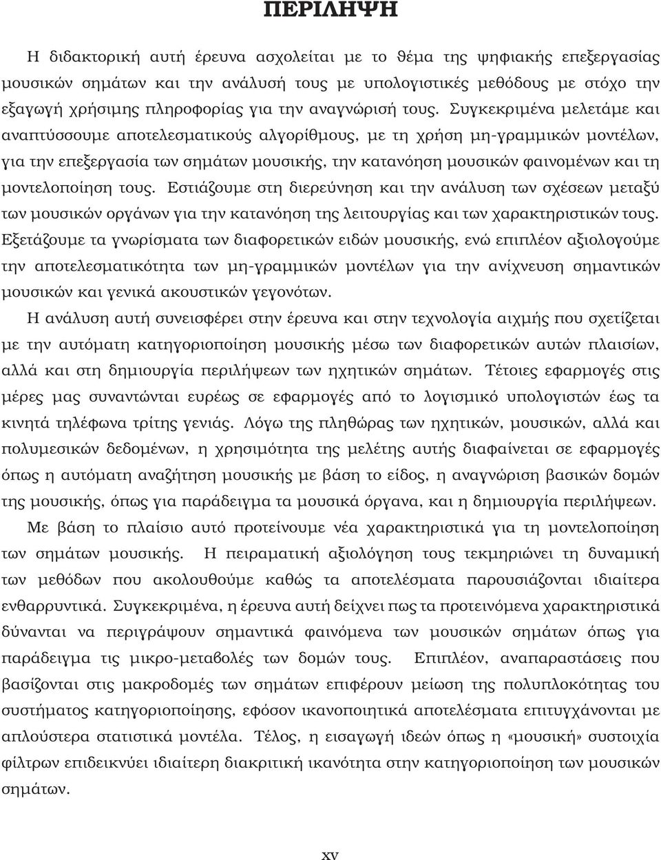 Συγκεκριµένα µελετάµε και αναπτύσσουµε αποτελεσµατικούς αλγορίθµους, µε τη χρήση µη-γραµµικών µοντέλων, για την επεξεργασία των σηµάτων µουσικής, την κατανόηση µουσικών ϕαινοµένων και τη