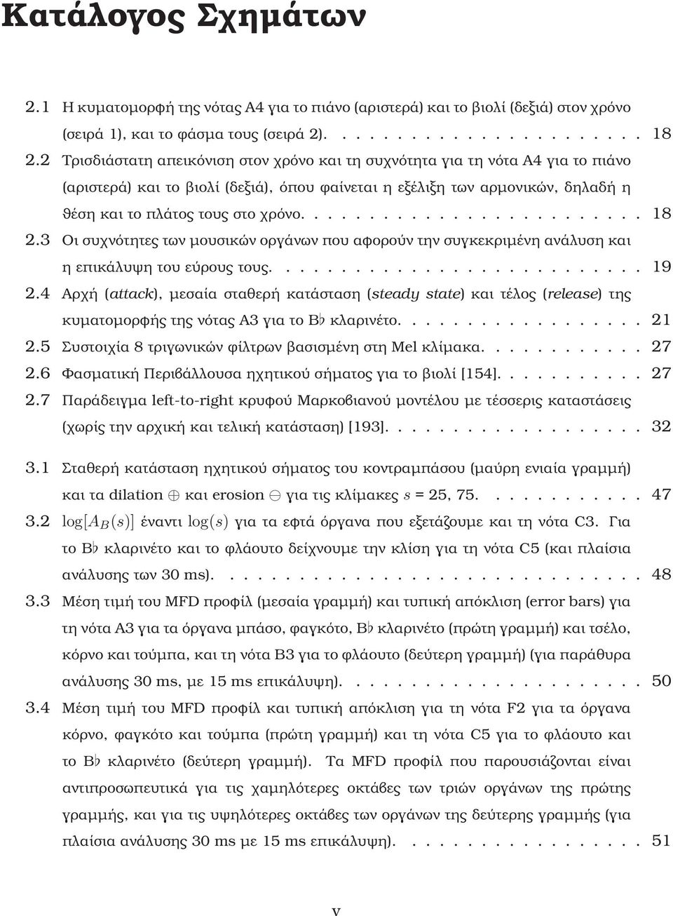 ........................ 18 2.3 Οι συχνότητες των µουσικών οργάνων που αφορούν την συγκεκριµένη ανάλυση και ηεπικάλυψητουεύρουςτους........................... 19 2.