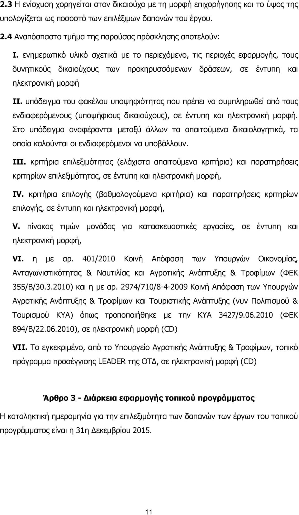 υπόδειγμα του φακέλου υποψηφιότητας που πρέπει να συμπληρωθεί από τους ενδιαφερόμενους (υποψήφιους δικαιούχους), σε έντυπη και ηλεκτρονική μορφή.