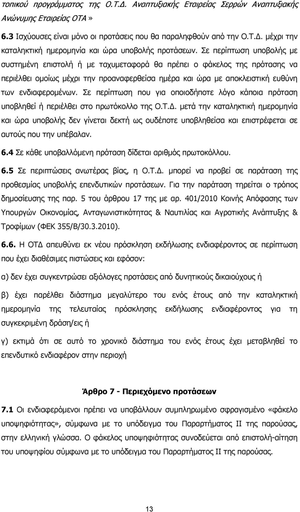 Σε περίπτωση που για οποιοδήποτε λόγο κάποια πρόταση υποβληθεί ή περιέλθει στο πρωτόκολλο της Ο.Τ.Δ.