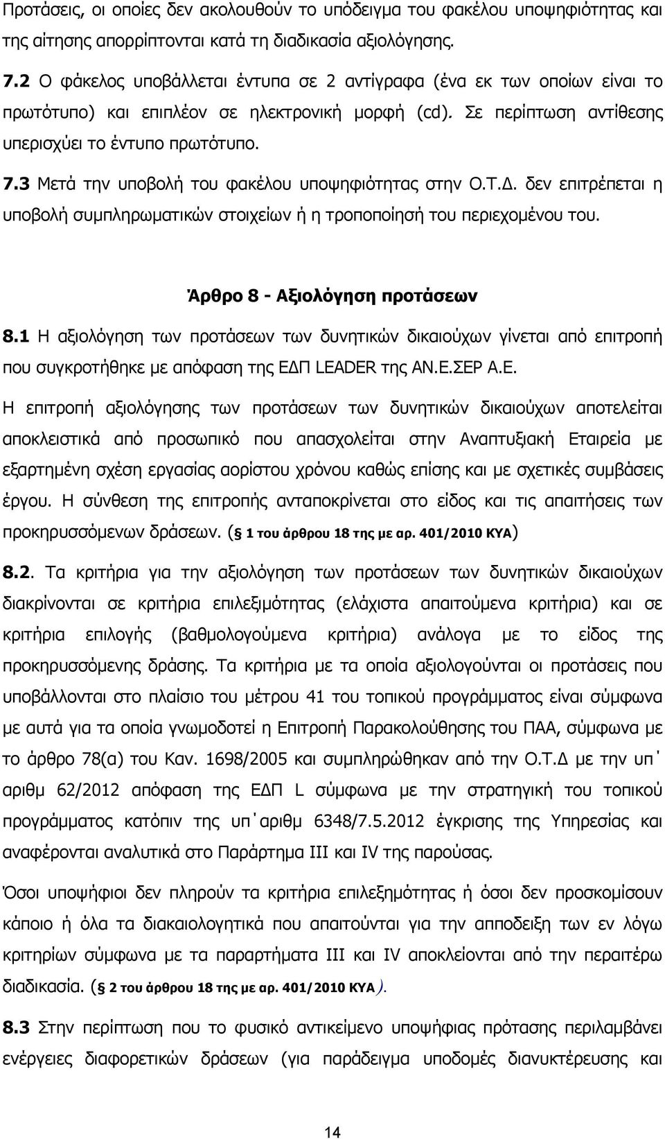 3 Μετά την υποβολή του φακέλου υποψηφιότητας στην Ο.Τ.Δ. δεν επιτρέπεται η υποβολή συμπληρωματικών στοιχείων ή η τροποποίησή του περιεχομένου του. Άρθρο 8 - Αξιολόγηση προτάσεων 8.