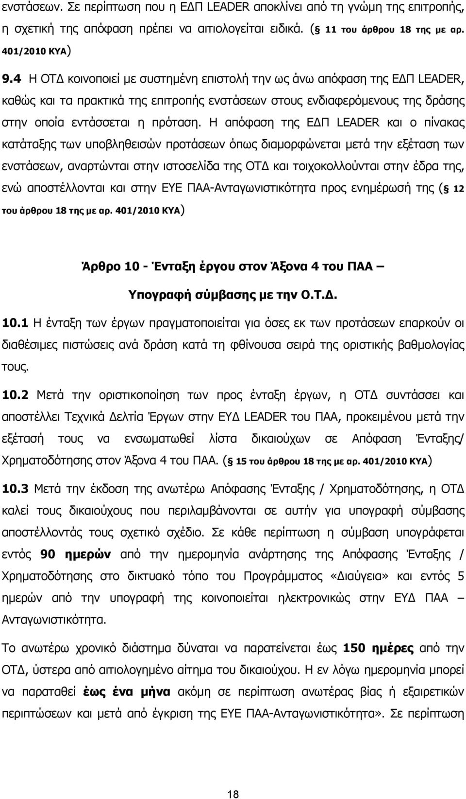 Η απόφαση της ΕΔΠ LEADER και ο πίνακας κατάταξης των υποβληθεισών προτάσεων όπως διαμορφώνεται μετά την εξέταση των ενστάσεων, αναρτώνται στην ιστοσελίδα της ΟΤΔ και τοιχοκολλούνται στην έδρα της,