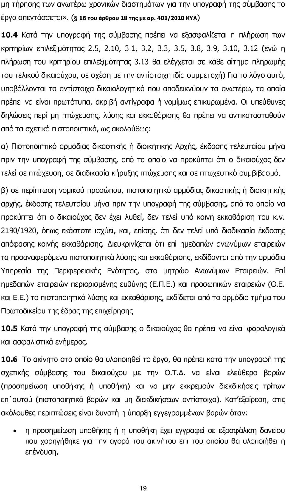 13 θα ελέγχεται σε κάθε αίτημα πληρωμής του τελικού δικαιούχου, σε σχέση με την αντίστοιχη ιδία συμμετοχή) Για το λόγο αυτό, υποβάλλονται τα αντίστοιχα δικαιολογητικά που αποδεικνύουν τα ανωτέρω, τα