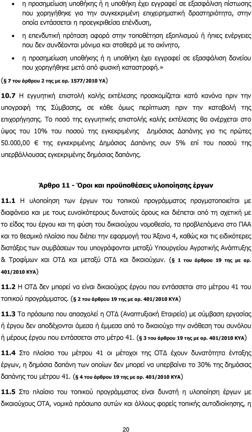 μετά από φυσική καταστροφή.» ( 7 του άρθρου 2 της με αρ. 1577/2010 ΥΑ) 10.