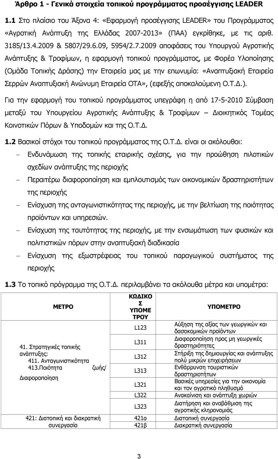 2013» (ΠΑΑ) εγκρίθηκε, με τις αριθ. 3185/13.4.2009 & 5807/